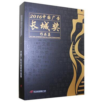 2016年中国广告长城奖作品集 广告传媒 广告年鉴 (附加光盘) pdf epub mobi 电子书 下载