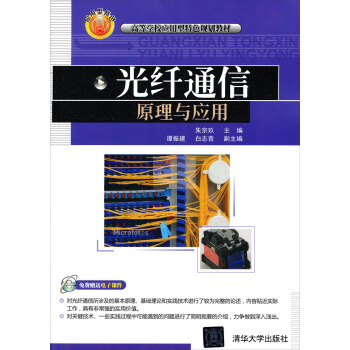 高等學校應用型特色規劃教材:光縴通信原理與應用