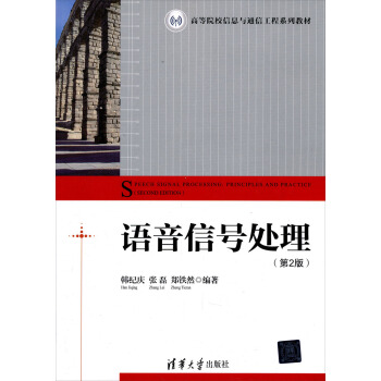 高等院校信息與通信工程係列教材：語音信號處理（第2版） pdf epub mobi 電子書 下載