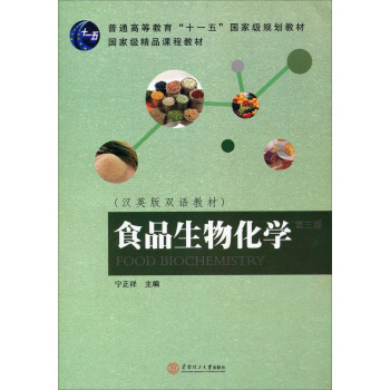 食品生物化學(第3版)/漢英版雙語教材·普通高等教育“十一五”國傢級規劃教材