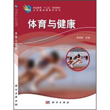体育与健康/职业教育“十二五”规划教材·公共基础课教材系列 pdf epub mobi 下载