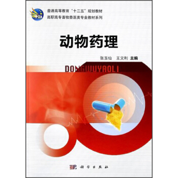 高職高專畜牧獸醫類專業教材係列：動物藥理 pdf epub mobi 電子書 下載
