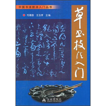 草書技法入門 pdf epub mobi 下载