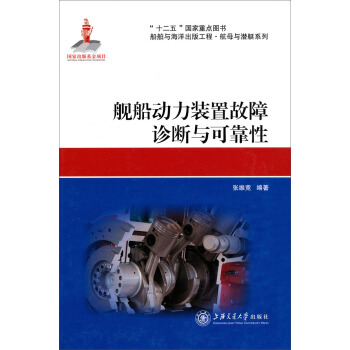 艦船動力裝置故障診斷與可靠性 pdf epub mobi 電子書 下載