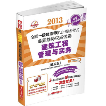 2013全國一級建造師執業資格考試命題趨勢權威試捲：建築工程管理與實務（第5版） pdf epub mobi 下载