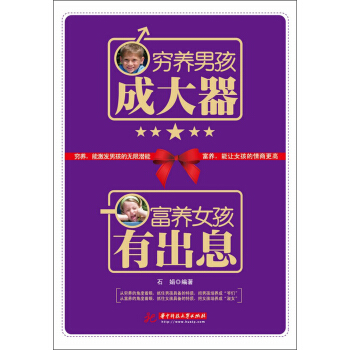穷养男孩成大器富养女孩有出息 pdf epub mobi 下载