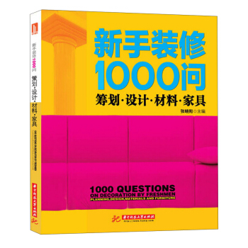 新手装修1000问：筹划·设计·材料·家具 pdf epub mobi 下载