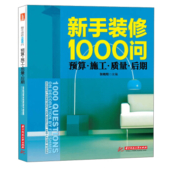 新手裝修1000問:預算·施工·質量·後期