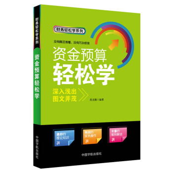 財務輕鬆學係列：資金預算輕鬆學 pdf epub mobi 下载