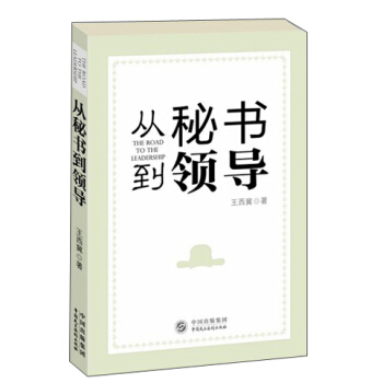 從秘書到領導 pdf epub mobi 下载