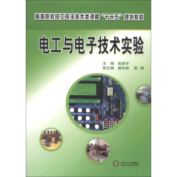 高等院校电工电子技术类课程“十二五”规划教材：电工与电子技术实验 pdf epub mobi 下载