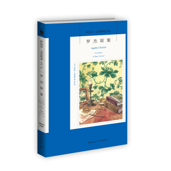 阿加莎·克里斯蒂作品02:罗杰疑案 pdf epub mobi 下载