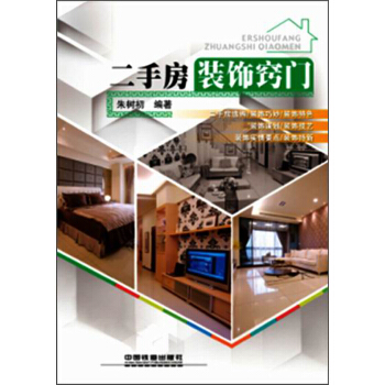 二手房装饰窍门 pdf epub mobi 电子书 下载