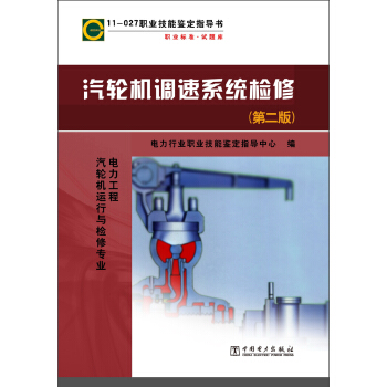 汽轮机调速系统检修（第2版） pdf epub mobi 下载