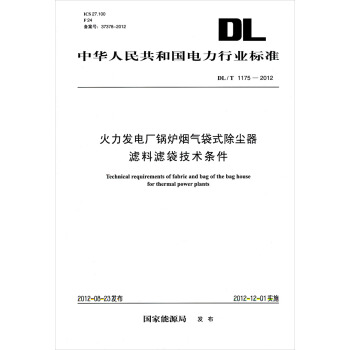 （DL/T1175-2012）火力發電廠鍋爐煙氣袋式除塵器濾料濾袋技術條件 pdf epub mobi 下载