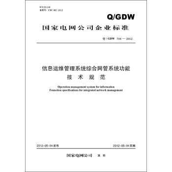 國傢電網公司企業標準（Q/GDW704-2012）·信息運維管理係統綜閤網管係統功能技術規範 pdf epub mobi 下载