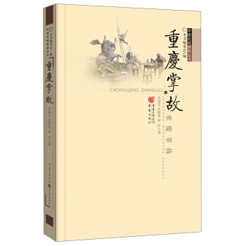 重慶掌故 pdf epub mobi 電子書 下載
