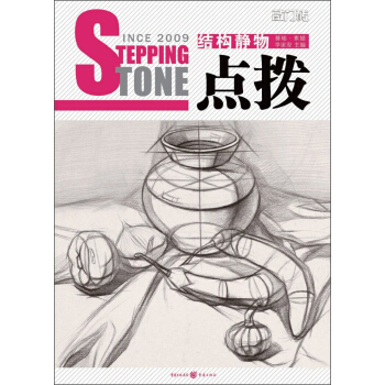 敲门砖之点拨：结构静物（基础·素描） pdf epub mobi 下载