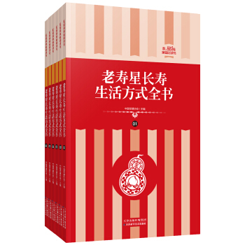 禮品裝傢庭必讀書：老壽星長壽生活方式全書 pdf epub mobi 下载