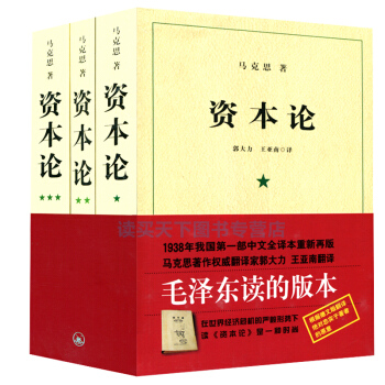 资本论（套装全3卷 ）马克思恩格斯全集著作人民出版社全新中央编译局译本资本论 pdf epub mobi 下载