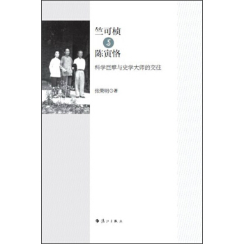 竺可楨與陳寅恪：科學巨擘與史學大師的交往 pdf epub mobi 下载