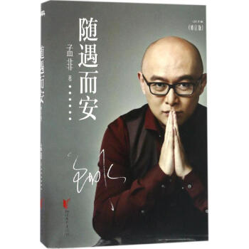 隨遇而安(修訂版) 孟非 傳記 書籍 pdf epub mobi 下载