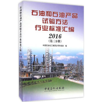 石油和石油产品试验方法行业标准汇编.2016第3分册 pdf epub mobi 下载
