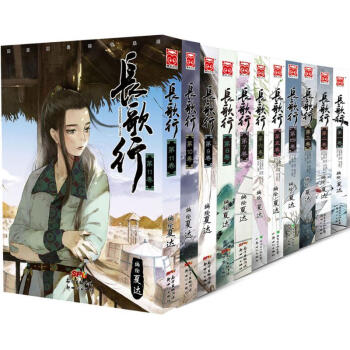 长歌行1-11套装 pdf epub mobi 下载