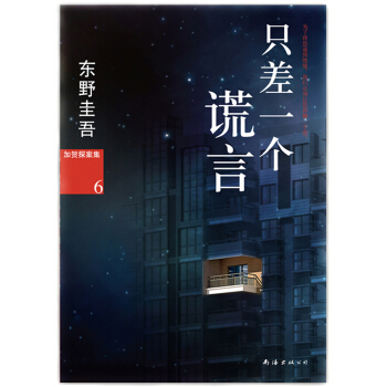 加贺探案集6：只差一个谎言 [嘘をもうひとつだけ] pdf epub mobi 下载