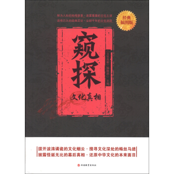 窺探文化真相（經典插圖版） pdf epub mobi 下载