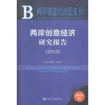 2015-兩岸創意經濟研究報告-2015版