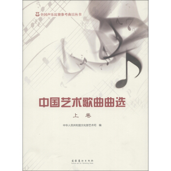 全國聲樂比賽參考麯目叢書：中國藝術歌麯麯選 （上捲） pdf epub mobi 下载