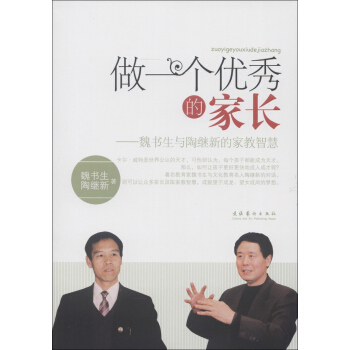 做一个优秀的家长：魏书生与陶继新的家教智慧 pdf epub mobi 下载