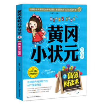 黃岡小狀元學習法2：高效閱讀術 pdf epub mobi 下载