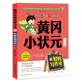 黃岡小狀元學習法5：輕鬆寫作業 pdf epub mobi 下载