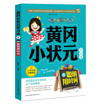黃岡小狀元學習法6：聰明用時間 pdf epub mobi 下载