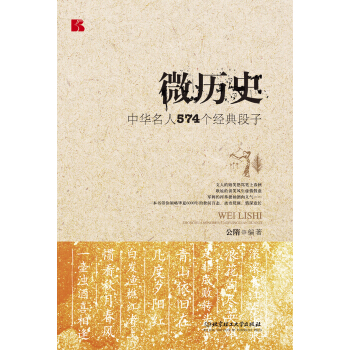 微历史：中华名人574个经典段子 pdf epub mobi 下载