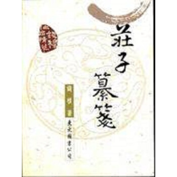 【中商原版】莊子纂箋 港颱原版 莊子纂箋－錢穆作品精萃 錢穆 東大圖書 pdf epub mobi 下载