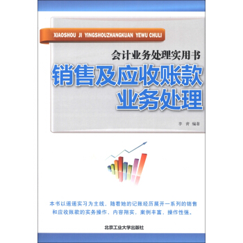 會計業務處理實用書：銷售及應收賬款業務處理 pdf epub mobi 下载