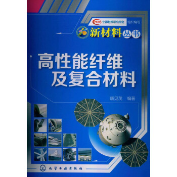 新材料叢書：高性能縴維及復閤材料 pdf epub mobi 電子書 下載
