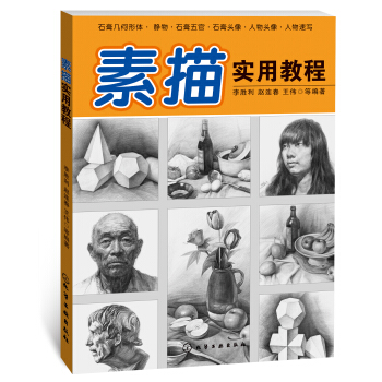 素描實用教程