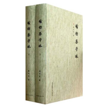 榆枋斋学林(套装共2册)