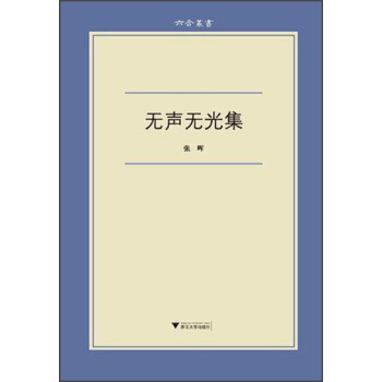 六閤叢書：無聲無光集 pdf epub mobi 電子書 下載