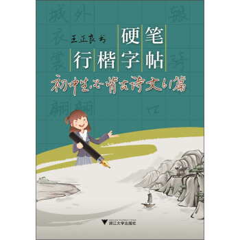 硬筆行楷字帖:初中生必背古詩文61篇