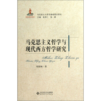 马克思主义哲学基础理论研究：马克思主义哲学与现代西方哲学研究 pdf epub mobi 下载