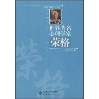世界著名心理学家：荣格 pdf epub mobi 下载
