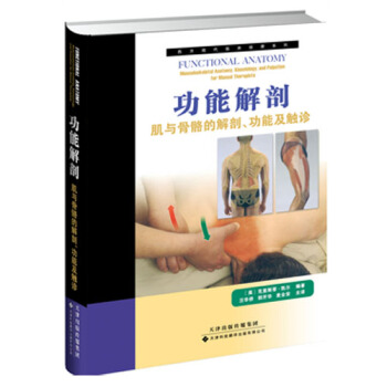 西方现代临床按摩系列·功能解剖：肌与骨骼的解剖、功能及触诊 pdf epub mobi 下载