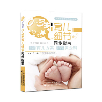 0-3歲育兒細節同步指南 pdf epub mobi 下载