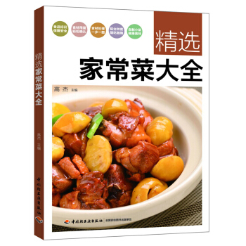 精選傢常菜大全 pdf epub mobi 下载