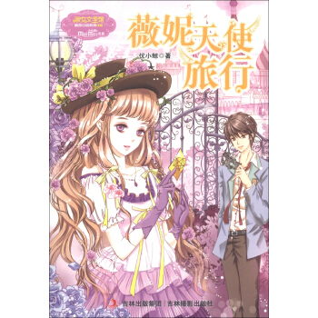 淑女文學館·月舞流光係列·小小姐：薇妮天使旅行 [11-14歲] pdf epub mobi 下载